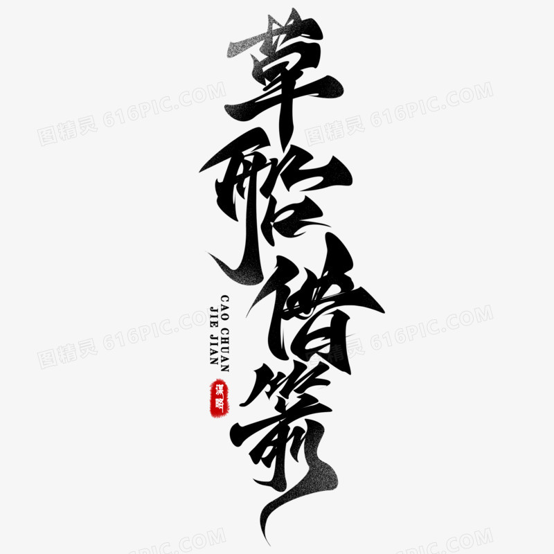 草船借箭竖版毛笔字