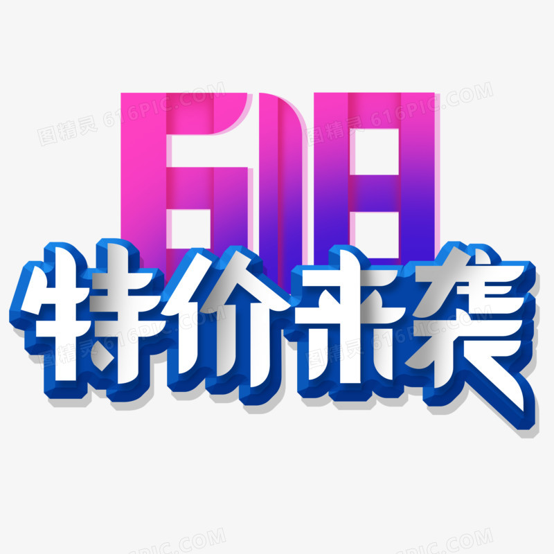 创意618特价来袭艺术字