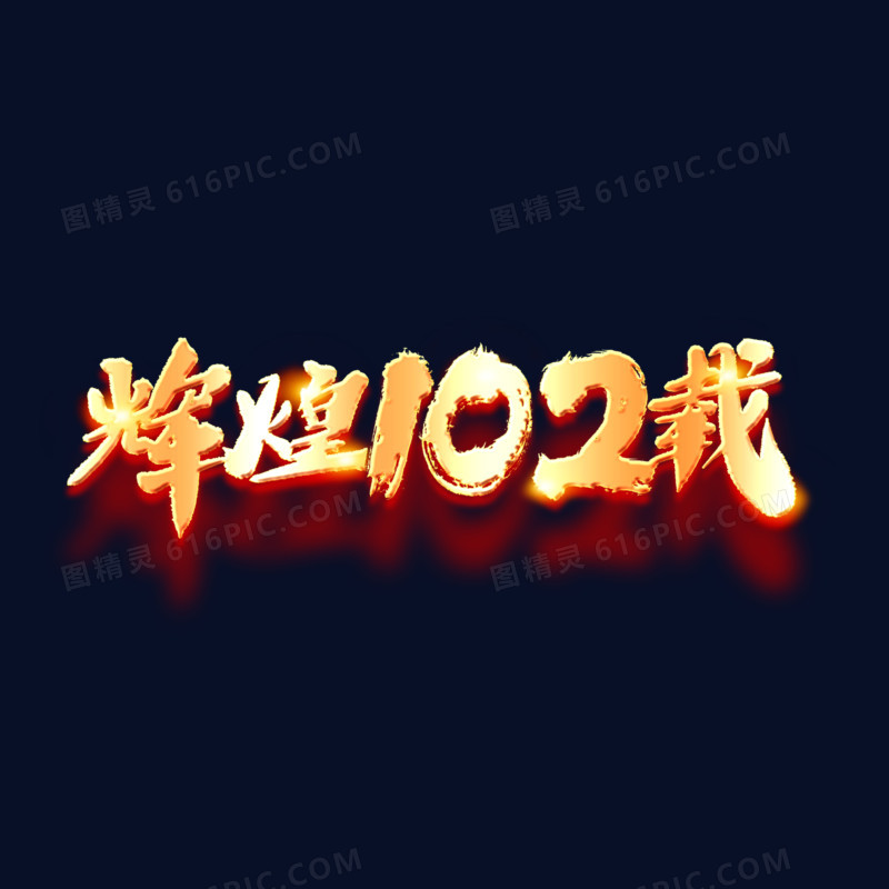 辉煌102载金色渐变艺术字