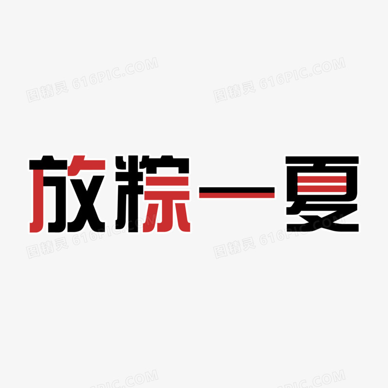 放粽一夏黑红艺术字