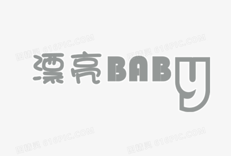 漂亮baby