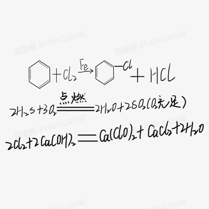 化学反应手写方程式免抠元素