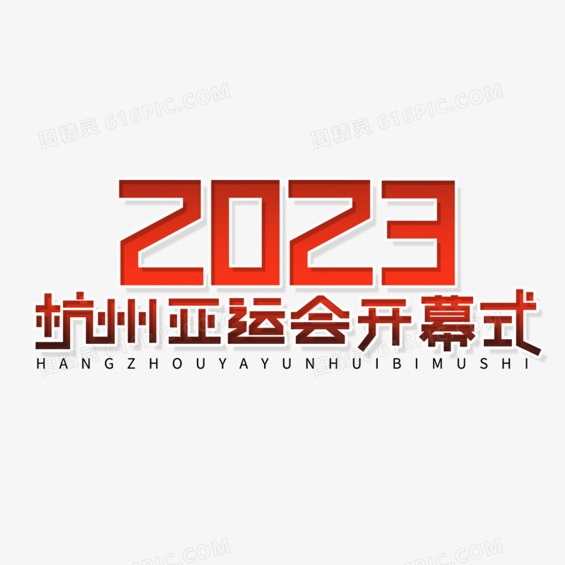简洁2023杭州亚运会开幕式艺术字