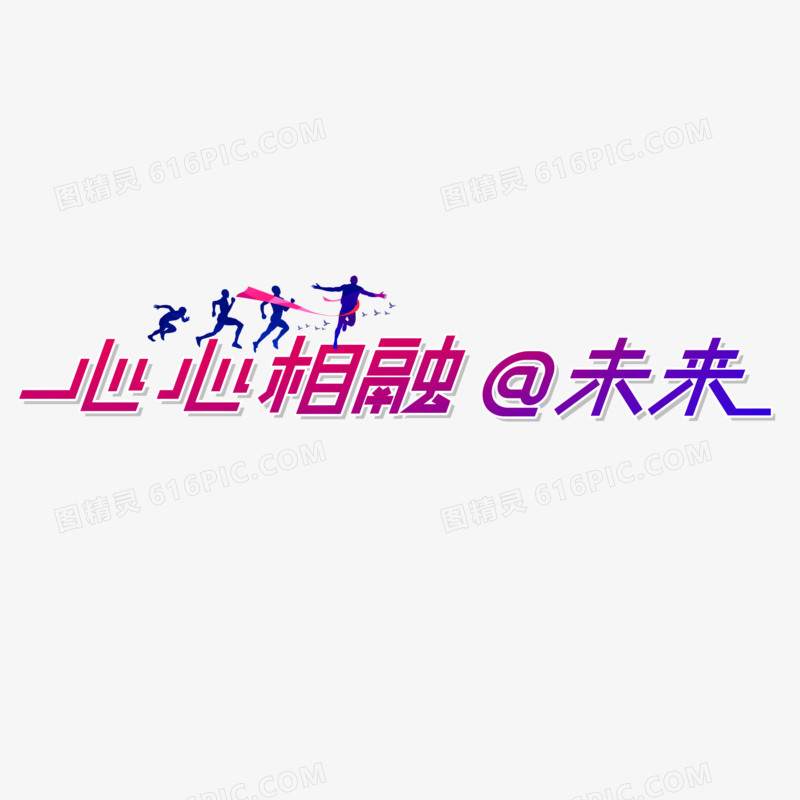 亚运会创意心心相融艺术字