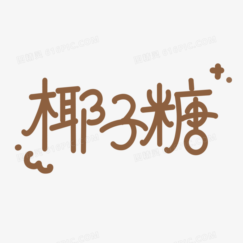 椰子糖可爱卡通字