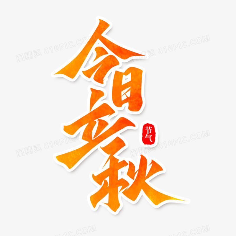 今日立秋橙色渐变书法艺术字