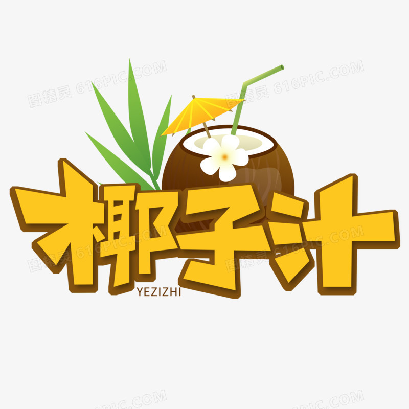 创意简洁椰子汁艺术字