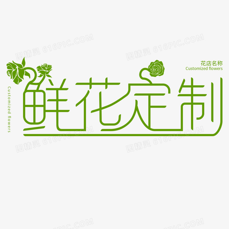 私人专属鲜花定制艺术字