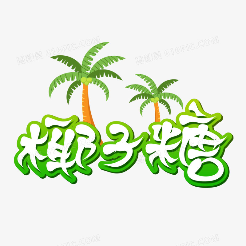 椰子糖卡通艺术字