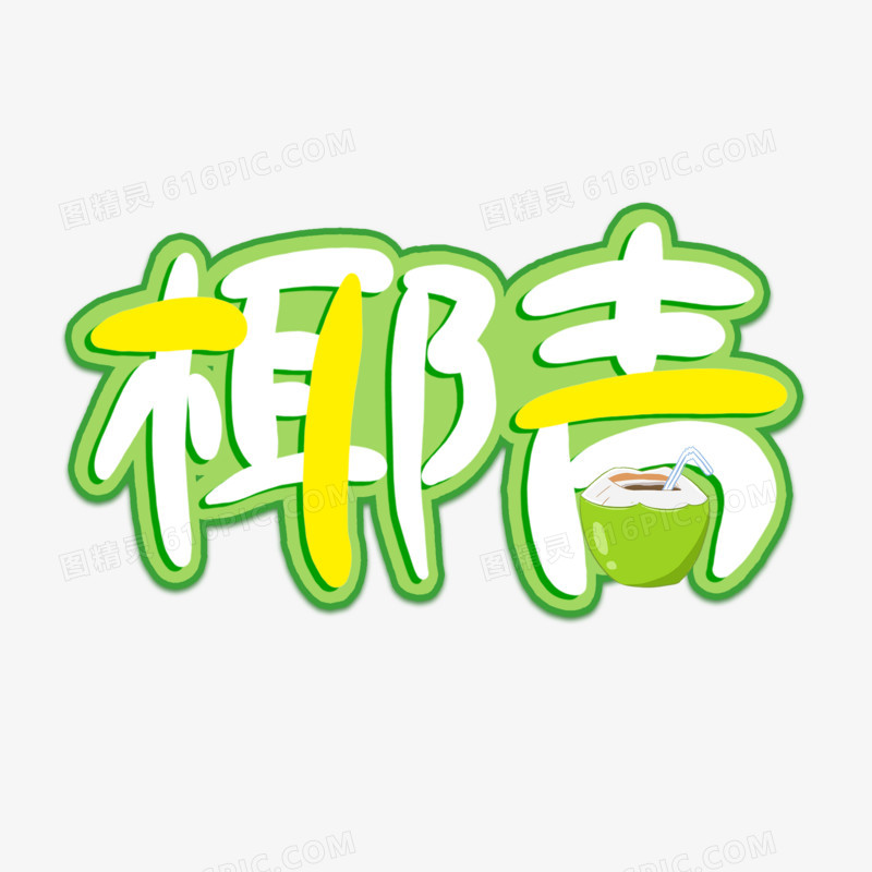 椰青卡通艺术字设计手写字