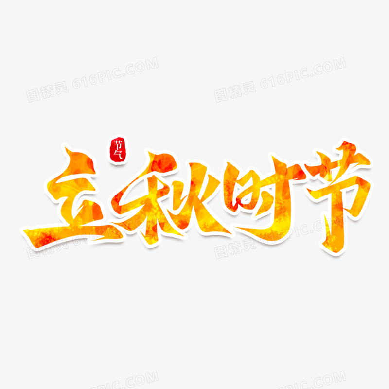 立秋时节彩色书法艺术字