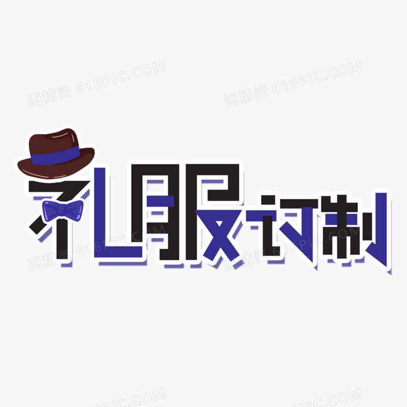 礼服定制创意艺术字