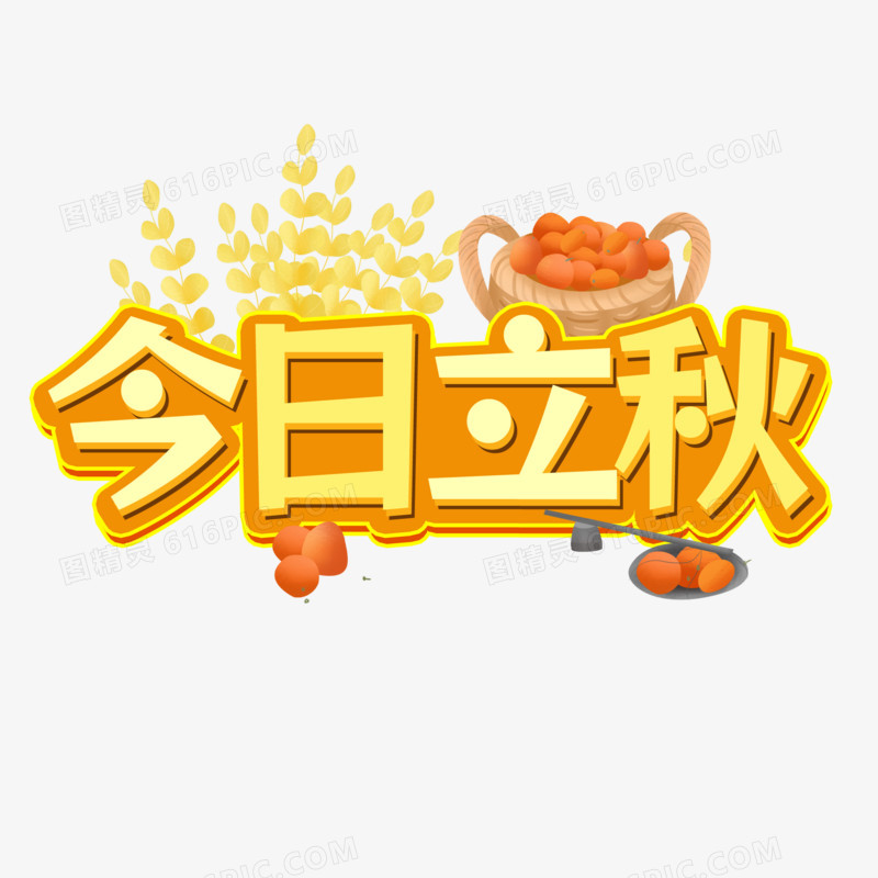 今日立秋简约创意艺术字
