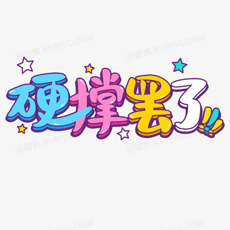 硬撑罢了卡通艺术字设计