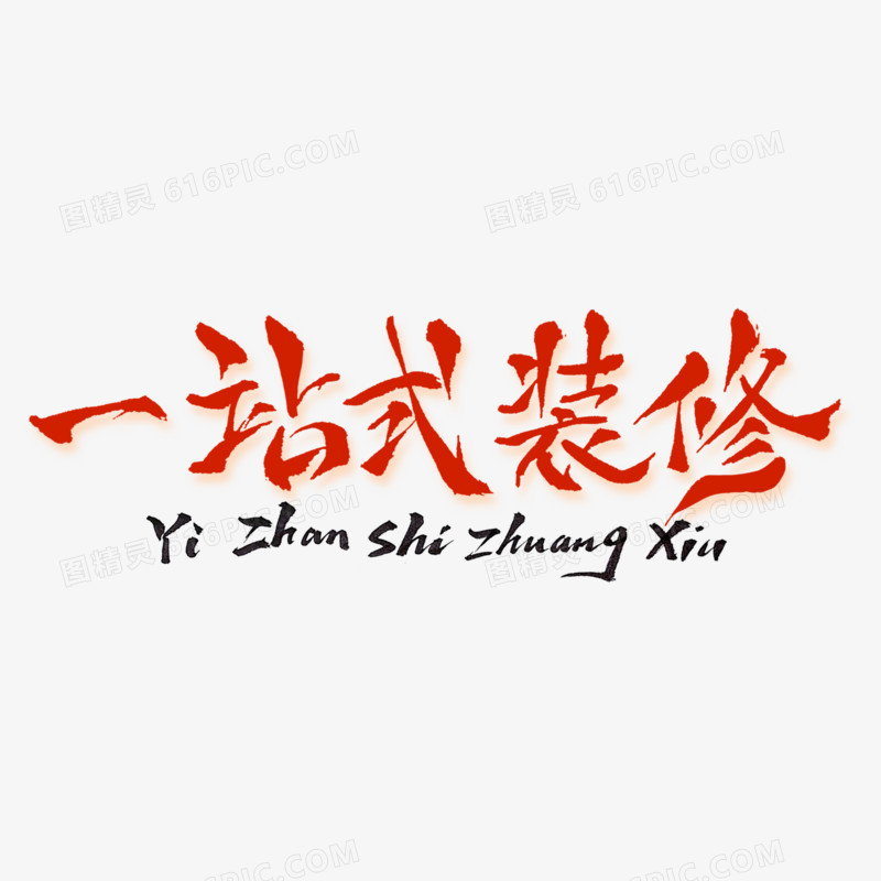 一站式装修红色毛笔字