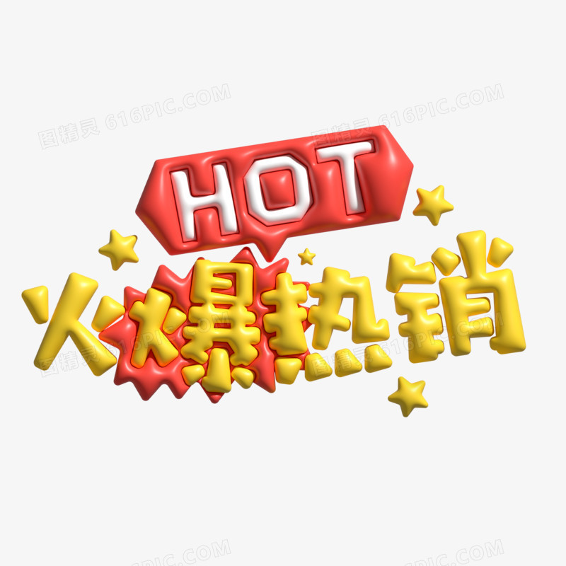 膨胀风立体火爆热销艺术字设计
