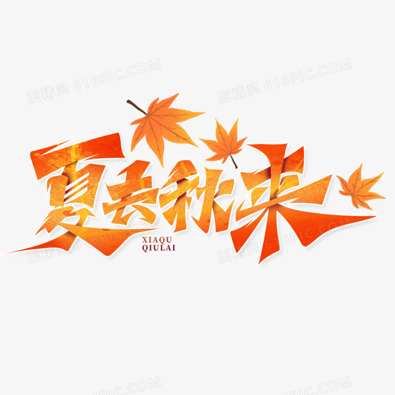 夏去秋来艺术字