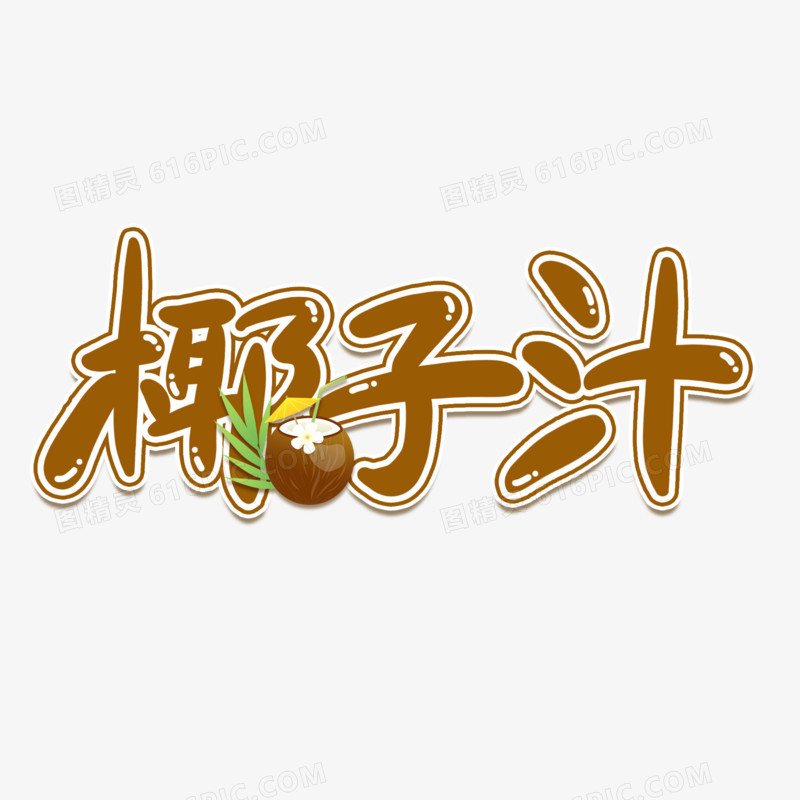 椰子汁卡通艺术字设计