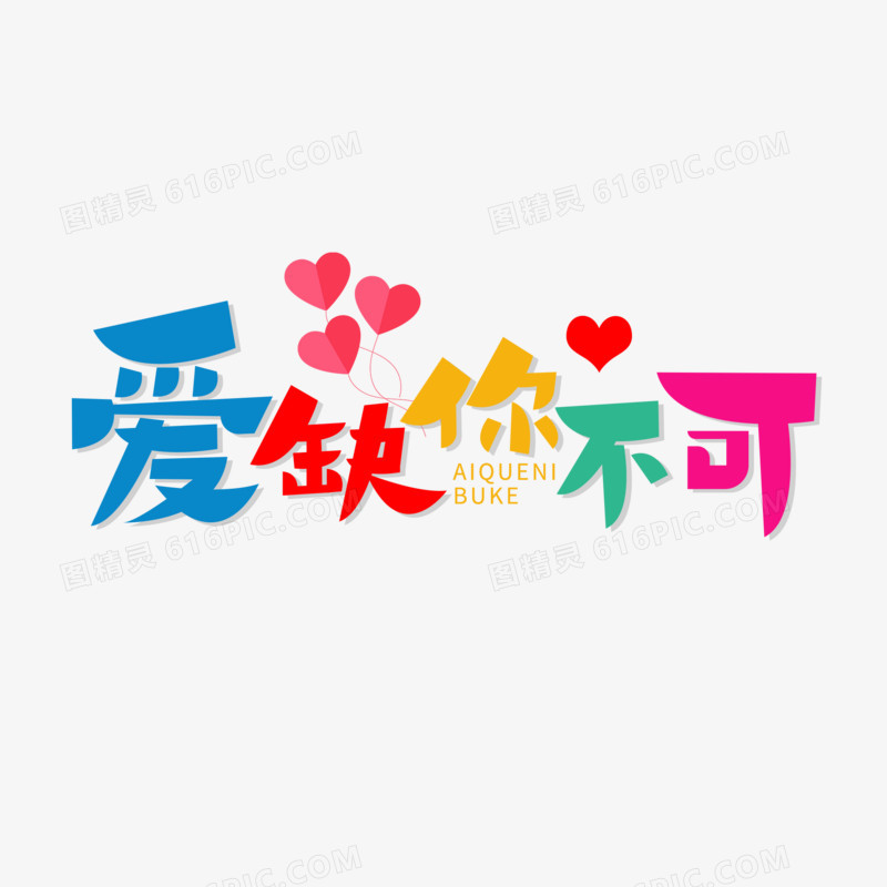 创意爱缺你不可艺术字