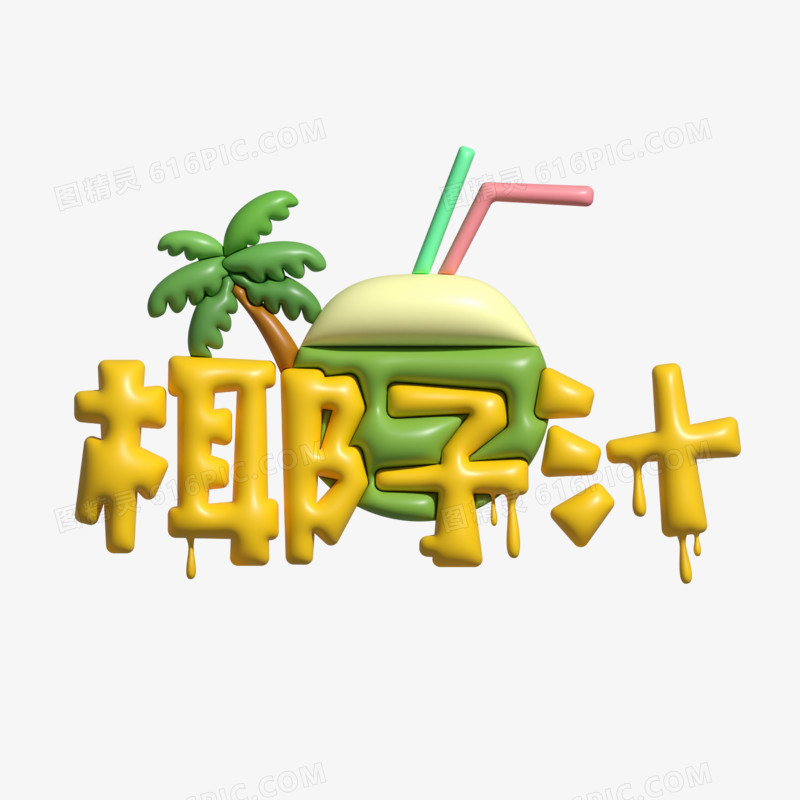 膨胀风立体椰子汁艺术字设计