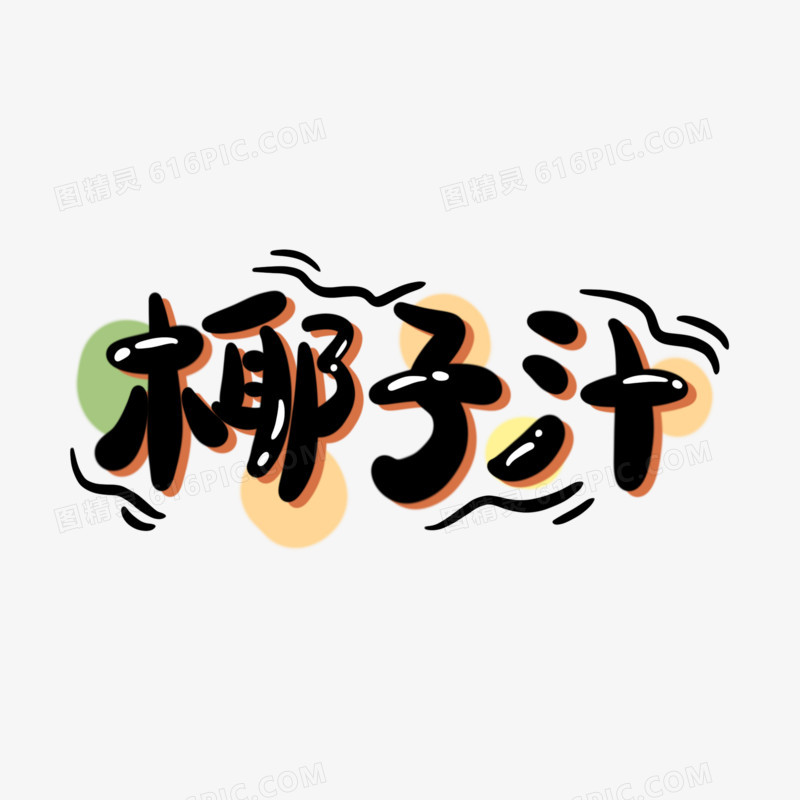 椰子汁手写可爱艺术字