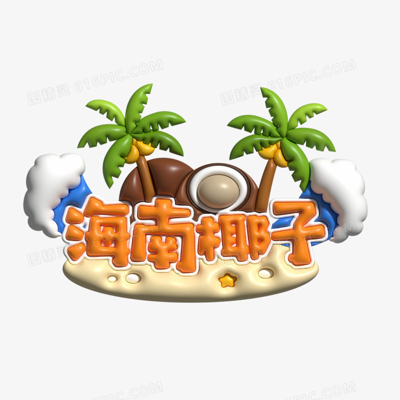 矢量膨胀风立体海南椰子艺术字设计