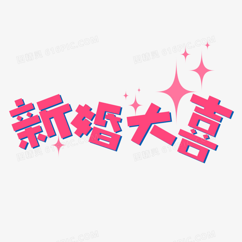 创卡通新婚大喜艺术字