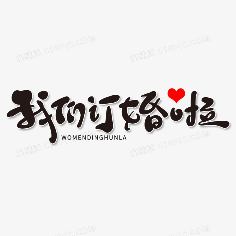 手写体我们订婚啦艺术字