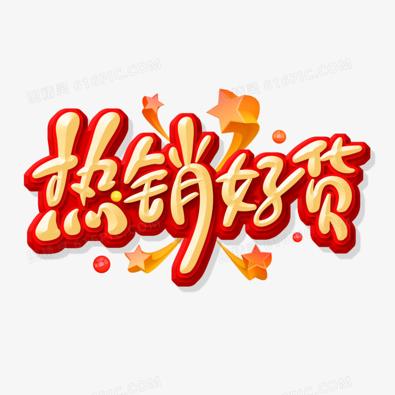 手写体热销好货艺术字