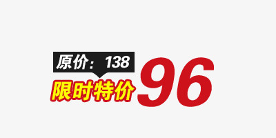 限时特价