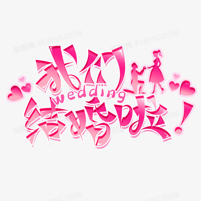 我们结婚啦粉色艺术字设计