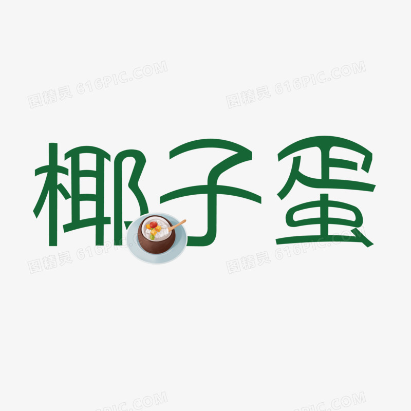 椰子蛋矢量简约艺术字