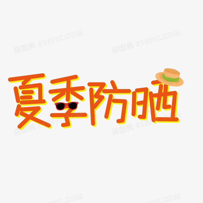 夏季防晒矢量创意艺术字