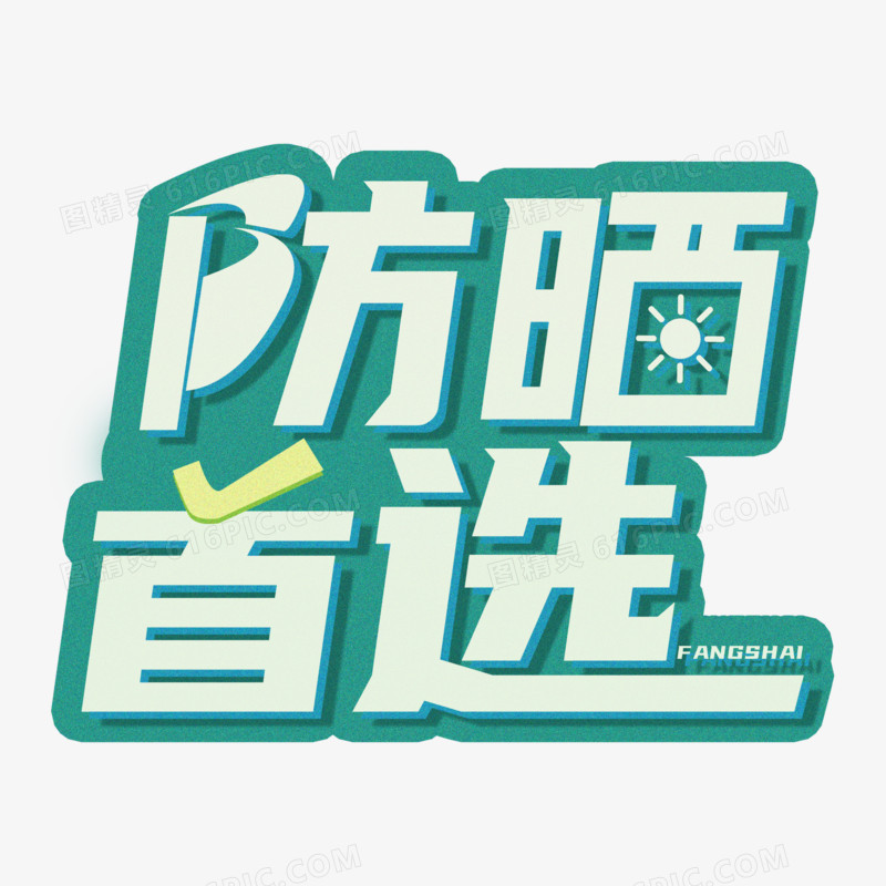 清新创意防晒首选艺术字设计