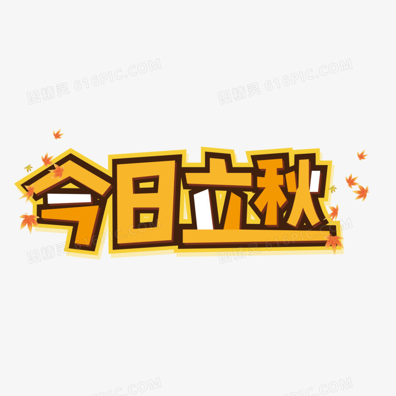 今日立秋矢量可爱创意艺术字