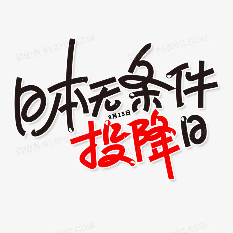 简洁手写风日本无条件投降日艺术字