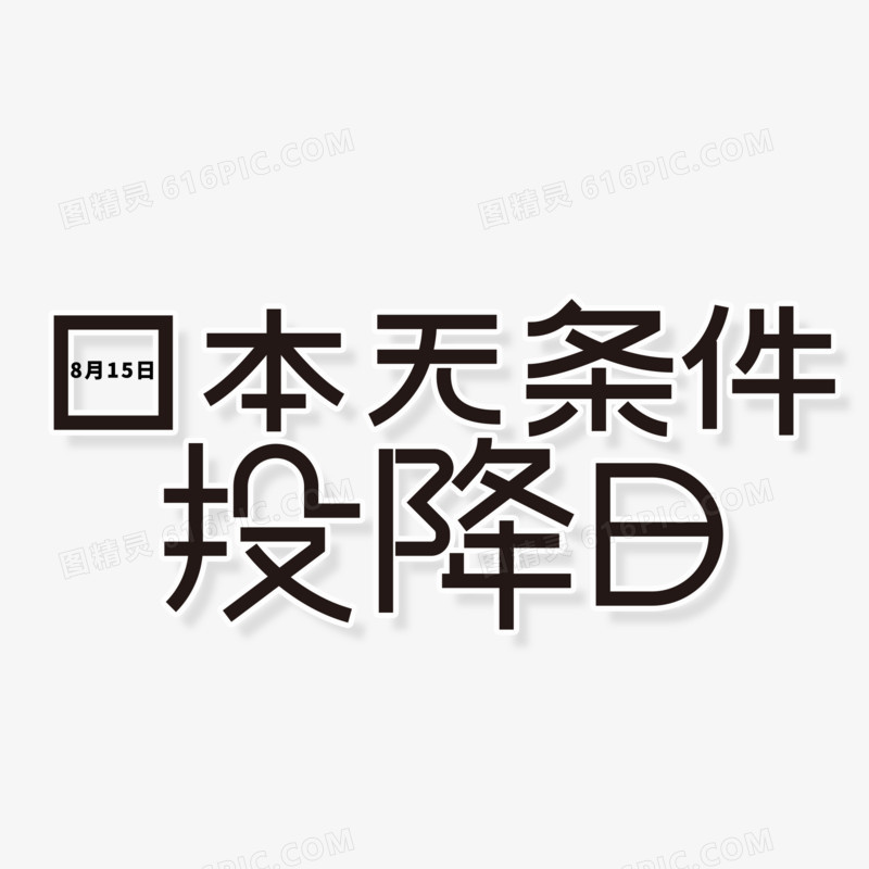 黑色简洁日本无条件投降日艺术字