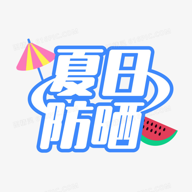 矢量防晒艺术字设计