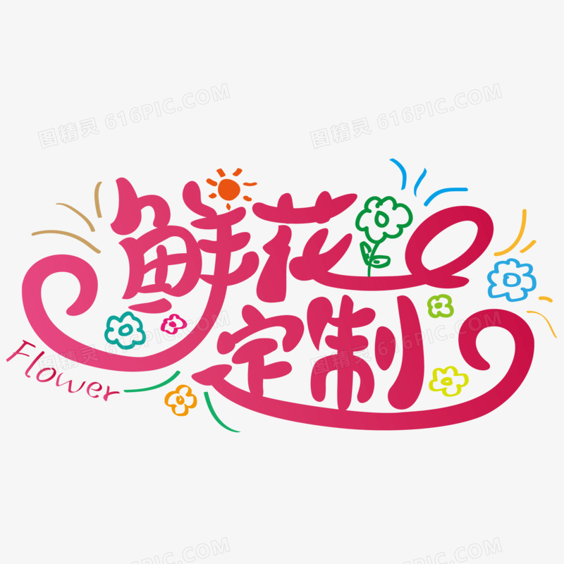 鲜花定制字体设计