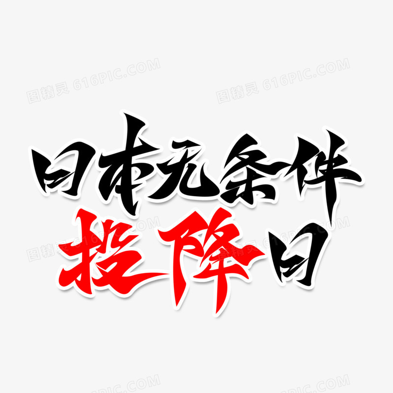 日本无条件投降日手写字