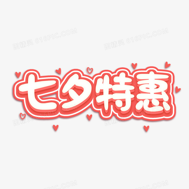 七夕特惠卡通艺术字设计