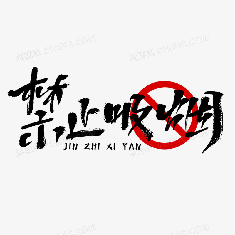 禁止吸烟毛笔字