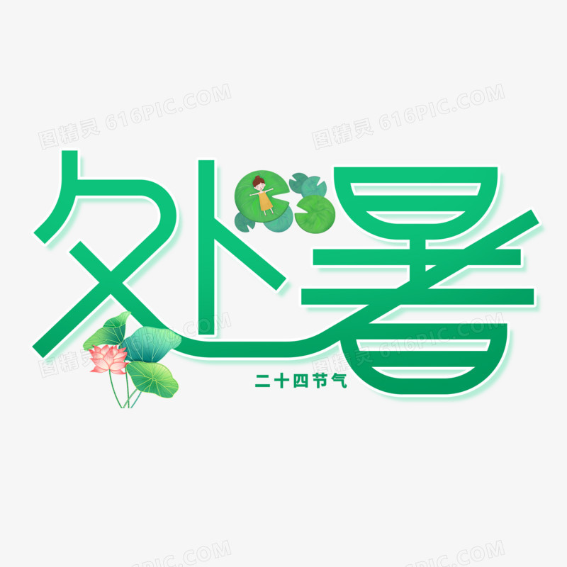 创意简洁处暑艺术字设计