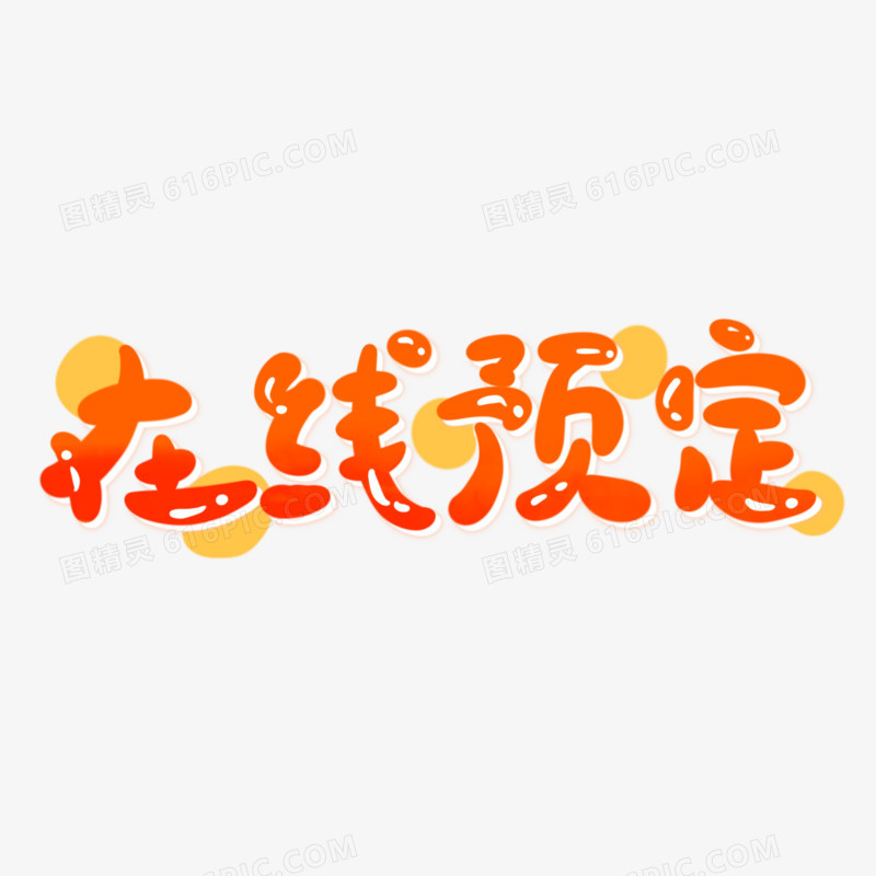 在线预定手写可爱艺术字