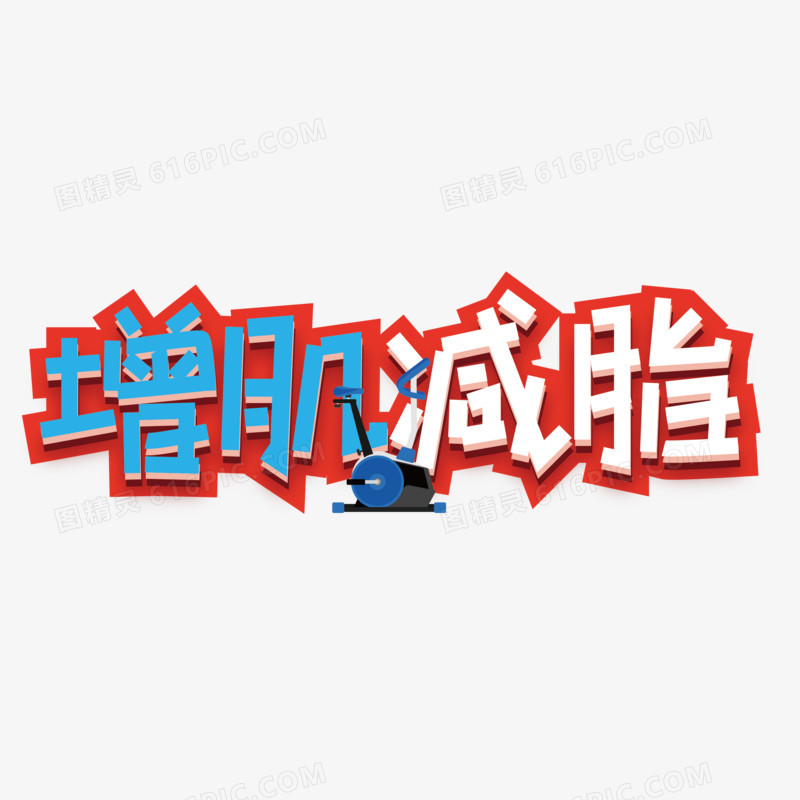 增肌减脂矢量创意艺术字