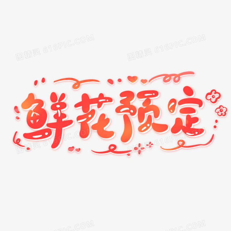 鲜花预定可爱手写卡通字