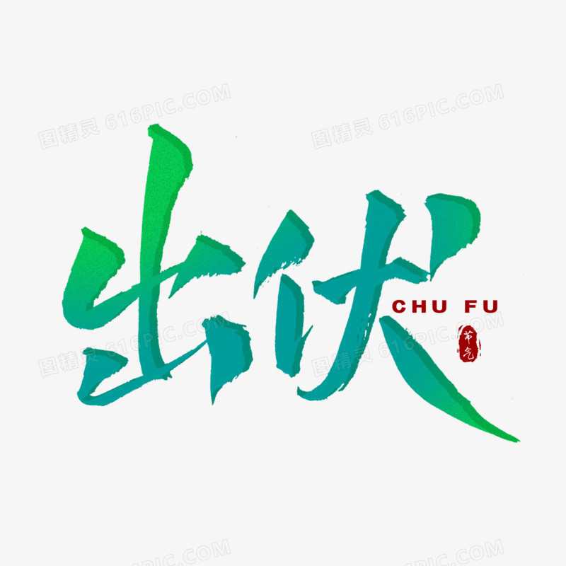 出伏蓝绿色手写字