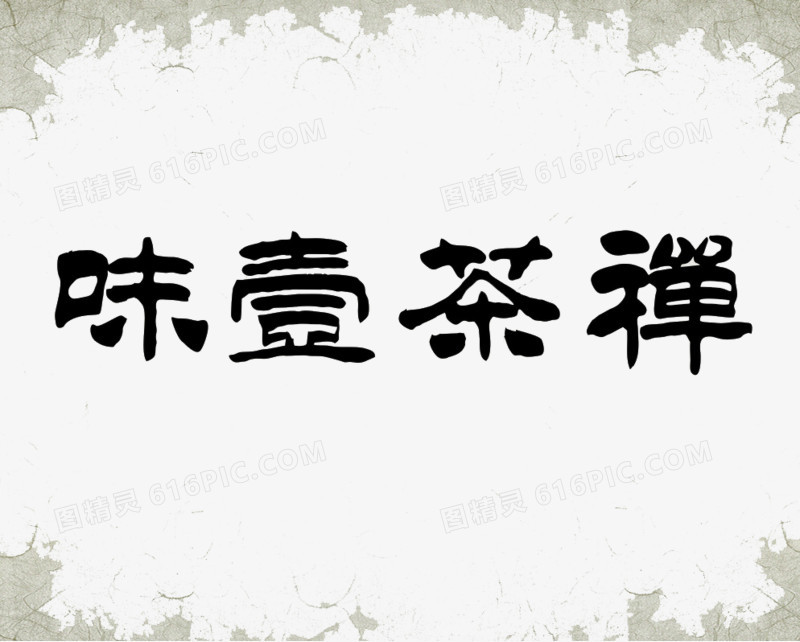 茶品毛笔效果字