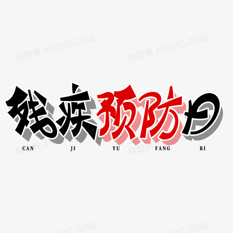 残疾预防日手写字