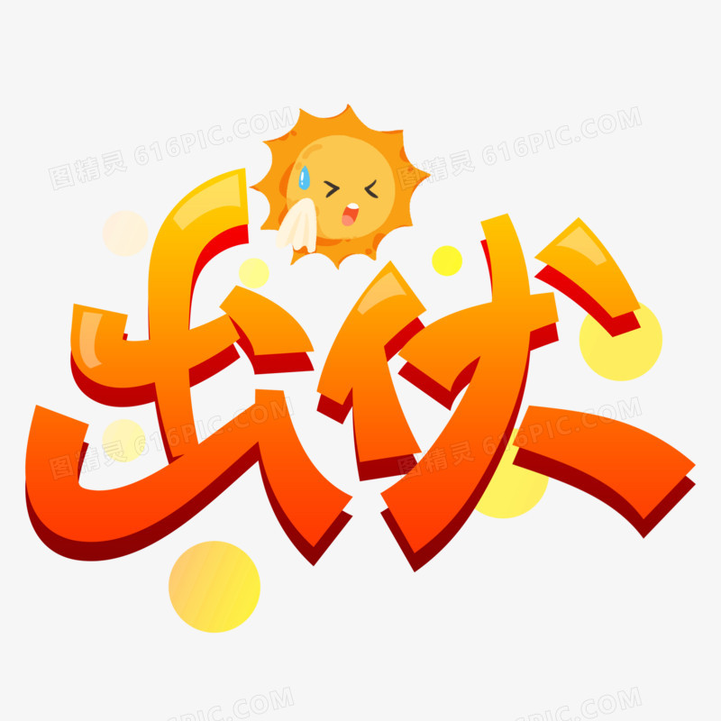 三伏天之出伏卡通字